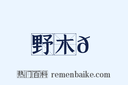 野木𠇗是什么意思的图片